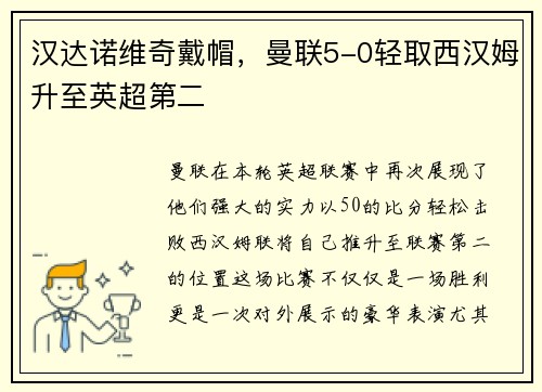 汉达诺维奇戴帽，曼联5-0轻取西汉姆升至英超第二